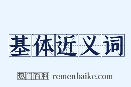 基体近义词是什么意思的图片